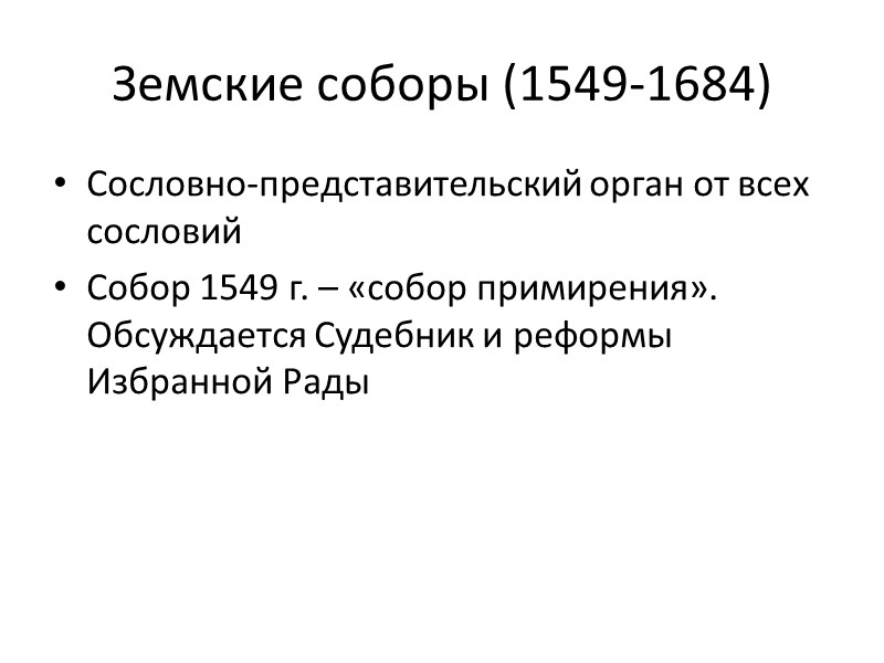 Земские соборы (1549-1684) Сословно-представительский орган от всех сословий Собор 1549 г. – «собор примирения».